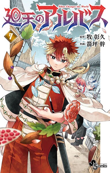 廻天のアルバス（7）【牧彰久】