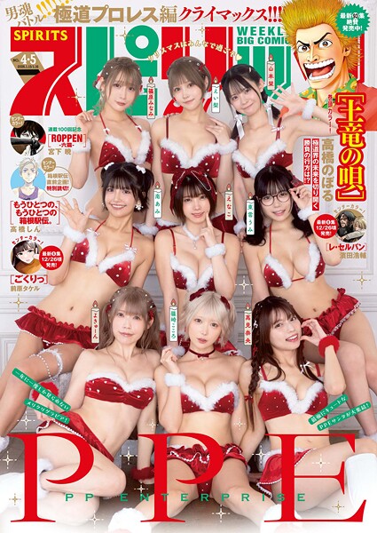 週刊ビッグコミックスピリッツ 2026年4・5合併号【デジタル版限定グラビア増量「PPE」】（2025年12月22日発売号）【ビッグコミックスピリッツ編集部】