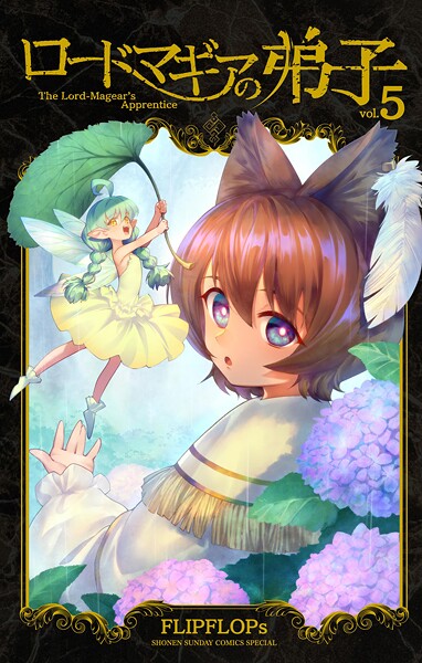 ロードマギアの弟子（5）【FLIPFLOPs】