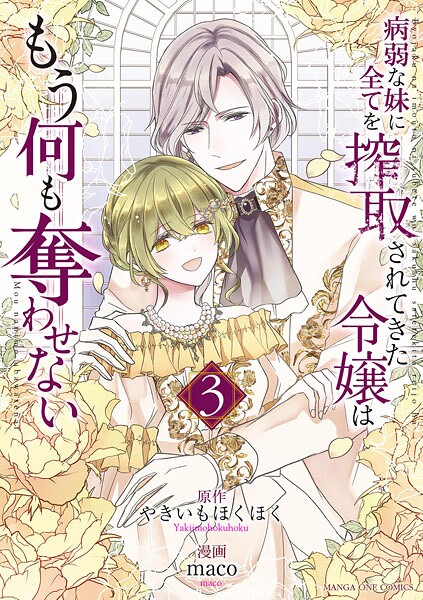病弱な妹に全てを搾取されてきた令嬢はもう何も奪わせない（3）【やきいもほくほく】