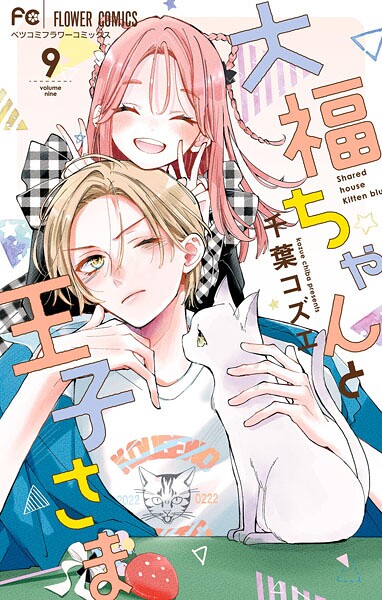 大福ちゃんと王子さま（9）【千葉コズエ】