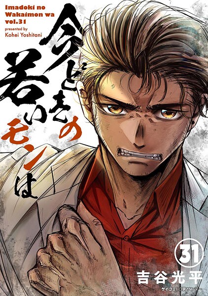 【新装版】今どきの若いモンは（31）【吉谷光平】