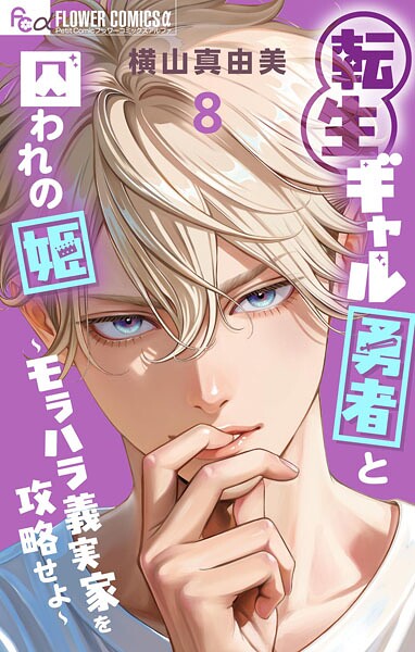 転生ギャル勇者と囚われの姫〜モラハラ義実家を攻略せよ〜（8）【横山真由美】