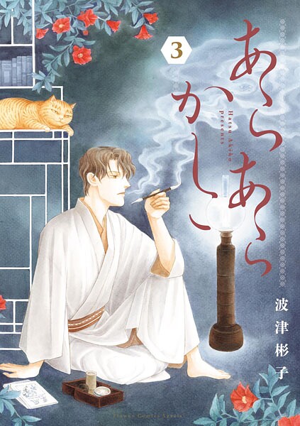 あらあらかしこ（3）【波津彬子】