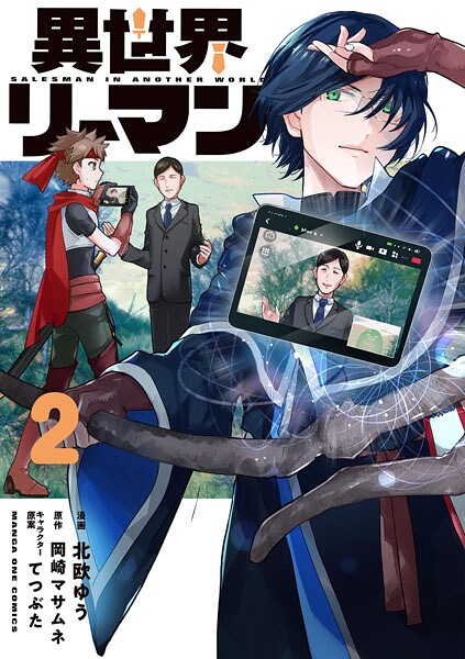 異世界リーマン（2）【岡崎マサムネ】