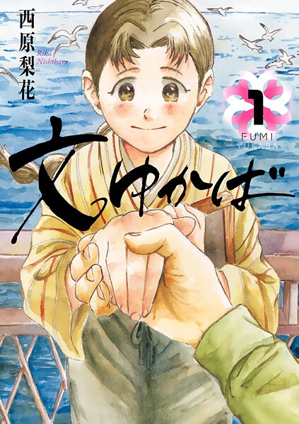 文ゆかば（1）【西原梨花】