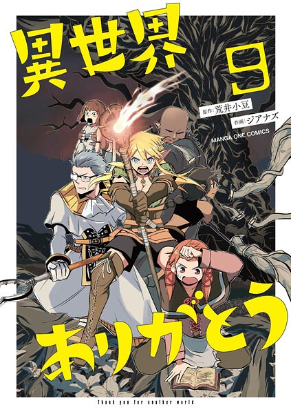 異世界ありがとう（9）【荒井小豆】