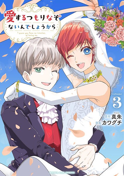 愛するつもりなぞないんでしょうから（3）【真朱】