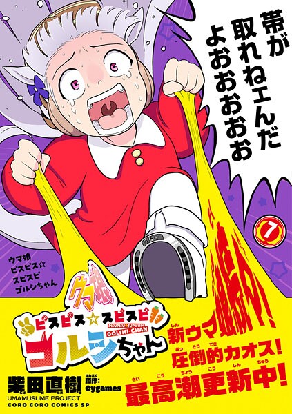 ウマ娘 ピスピス☆スピスピ ゴルシちゃん（7）【柴田直樹】