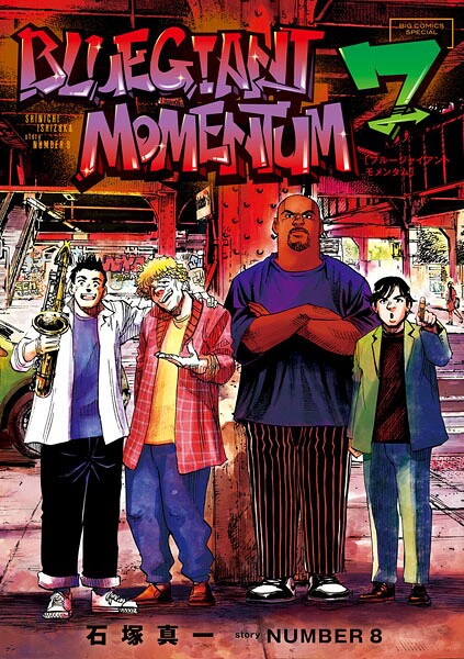 BLUE GIANT MOMENTUM（7）【石塚真一】
