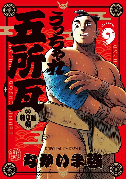 うっちゃれ五所瓦 粘り腰編（9）【なかいま強】