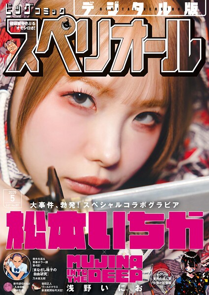 ビッグコミックスペリオール 2026年5号（2026年2月13日発売）【ビッグコミックスペリオール編集部】