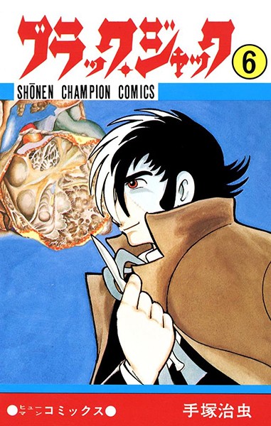 ブラック・ジャック（少年チャンピオン・コミックス） 6【手塚治虫】