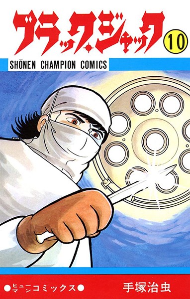 ブラック・ジャック（少年チャンピオン・コミックス） 10【手塚治虫】