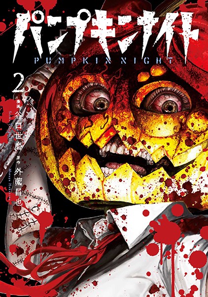 パンプキンナイト 2巻【谷口世磨】