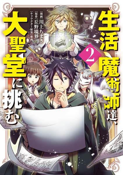 生活魔術師達、大聖堂に挑む 2巻【川上ちまき】