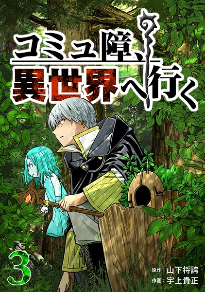 コミュ障、異世界へ行く 3巻【山下将誇】