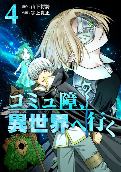 コミュ障、異世界へ行く 4巻【山下将誇】