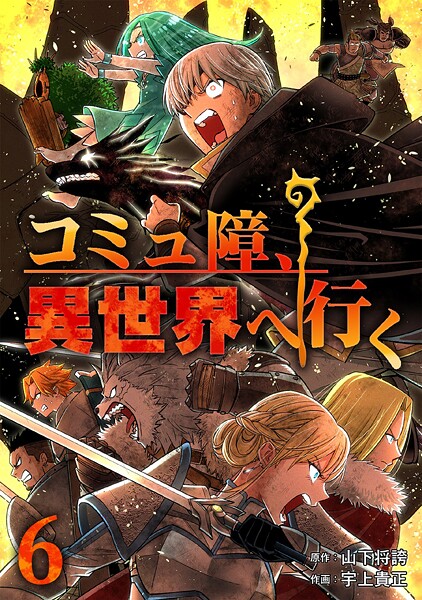 コミュ障、異世界へ行く 6巻【山下将誇】
