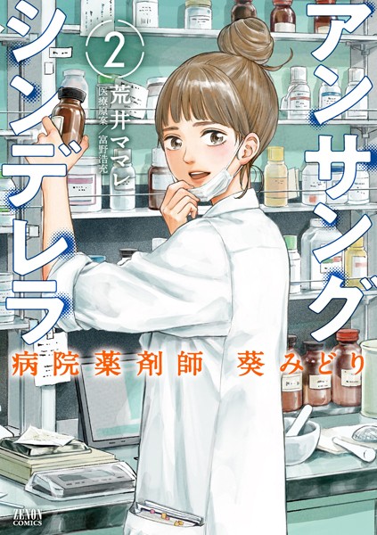 アンサングシンデレラ 病院薬剤師 葵みどり 2巻【荒井ママレ】