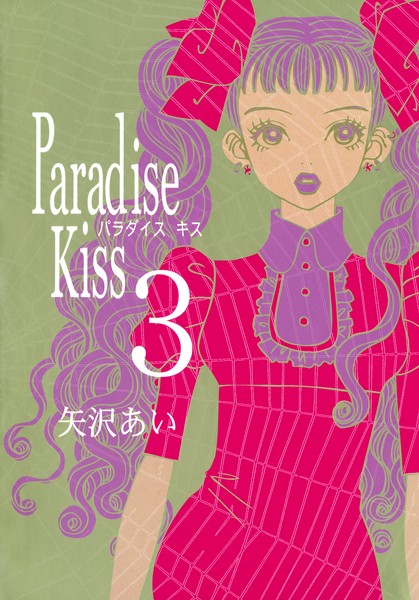 Paradise Kiss 3【矢沢あい】
