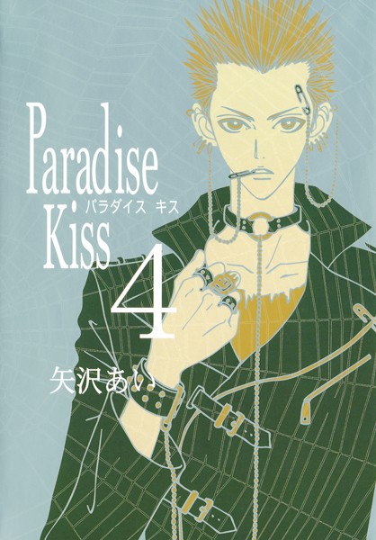 Paradise Kiss 4【矢沢あい】