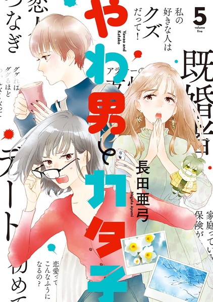 やわ男とカタ子 （5）【電子限定特典付】【長田亜弓】