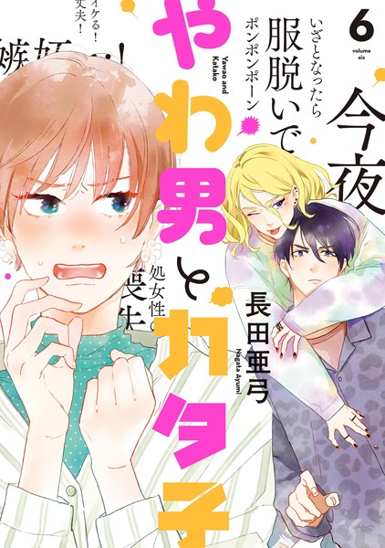 やわ男とカタ子 （6）【電子限定特典付】【長田亜弓】