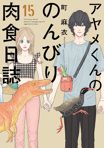 アヤメくんののんびり肉食日誌 （15）【電子限定特典付】【町麻衣】