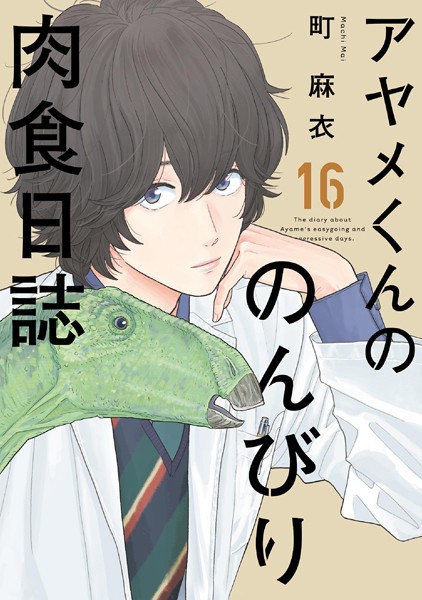アヤメくんののんびり肉食日誌（16）【電子限定特典付】【町麻衣】