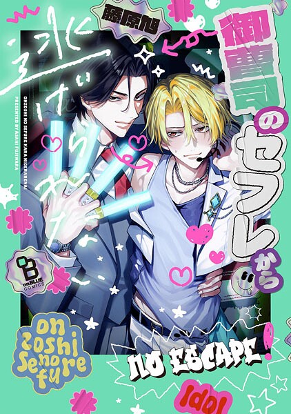 御曹司のセフレから逃げられない【電子限定特典付】【藤原旭】