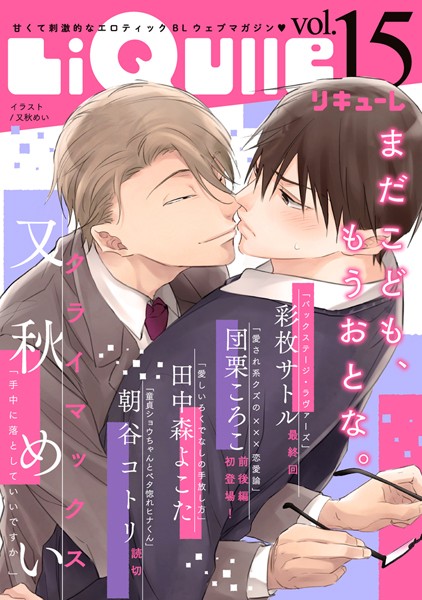 LiQulle（リキューレ） VOL.15【団栗ころこ】