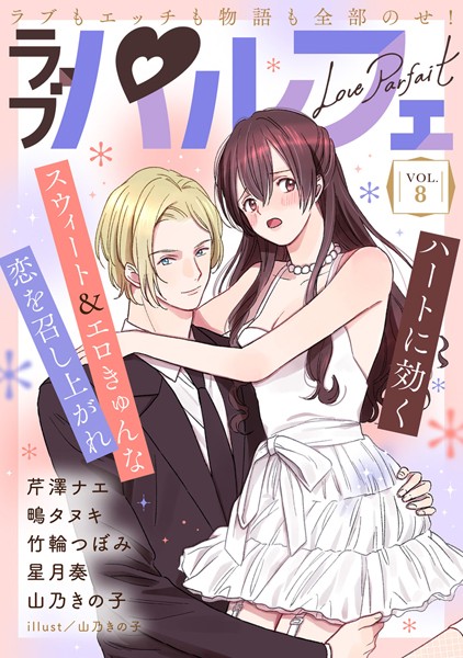 ラブパルフェ（LoveParfait） VOL.8【芹澤ナエ】