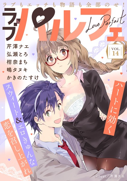 ラブパルフェ（LoveParfait） VOL.14【芹澤ナエ】