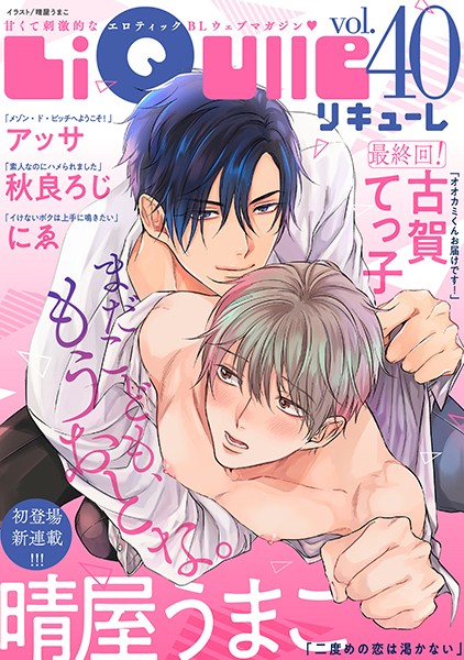 LiQulle（リキューレ） VOL.40【晴屋うまこ】