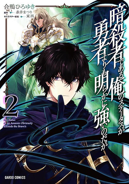 暗殺者である俺のステータスが勇者よりも明らかに強いのだが 2【合鴨ひろゆき】