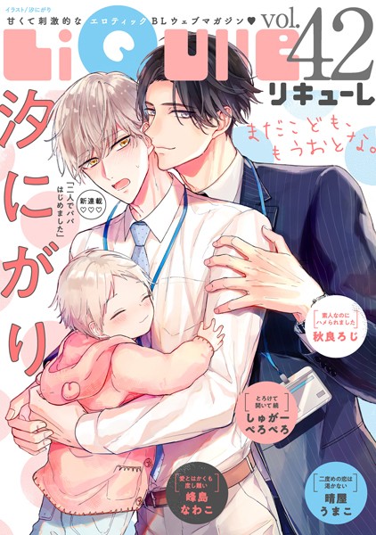 LiQulle（リキューレ） VOL.42【汐にがり】