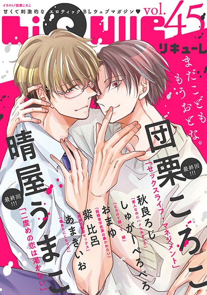 LiQulle（リキューレ） VOL.45【おまゆ】