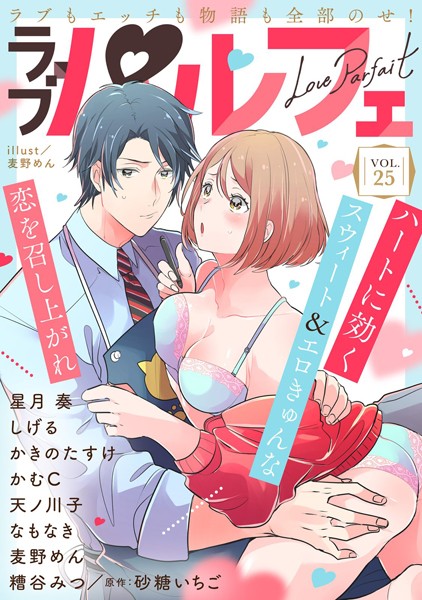 ラブパルフェ（LoveParfait） VOL.25【麦野めん】