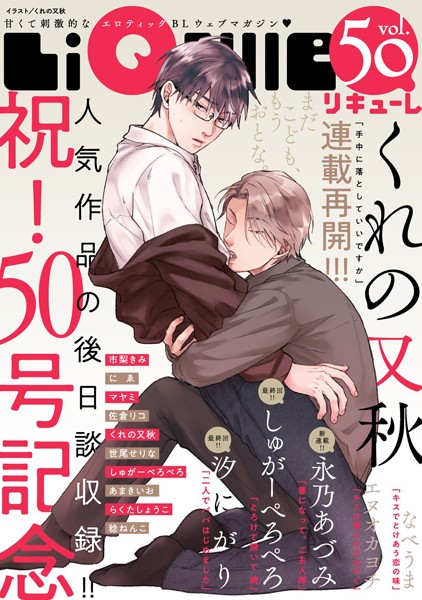 LiQulle（リキューレ） VOL.50【くれの又秋】
