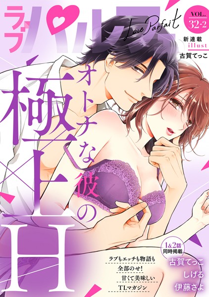 ラブパルフェ（LoveParfait） VOL.32_2【古賀てっこ】