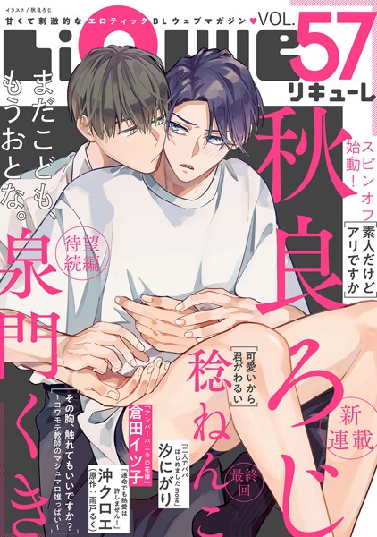 LiQulle（リキューレ） VOL.57【秋良ろじ】