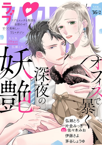 ラブパルフェ（LoveParfait） VOL.36_2【弘瀬とろ】