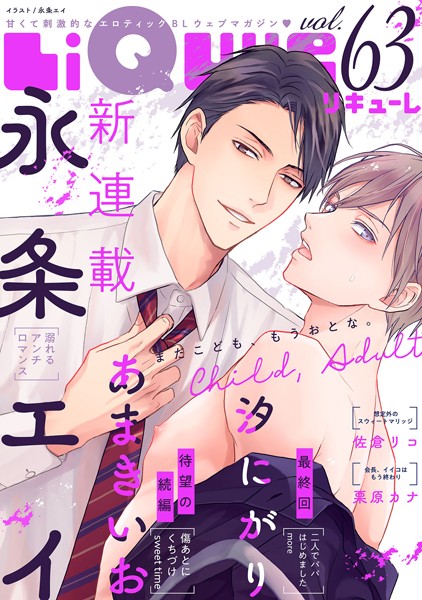 LiQulle（リキューレ） VOL.63【永条エイ】