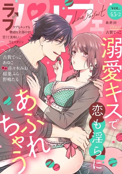 ラブパルフェ（LoveParfait） VOL.45_2【古賀てっこ】