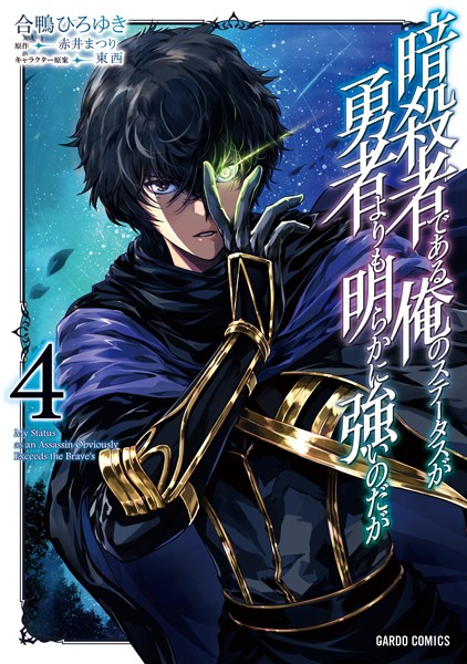 暗殺者である俺のステータスが勇者よりも明らかに強いのだが 4【合鴨ひろゆき】