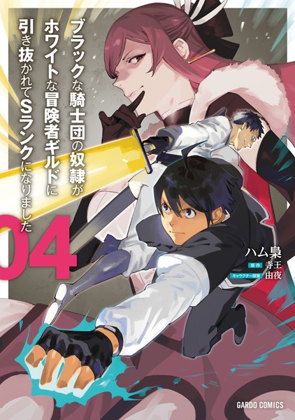 ブラックな騎士団の奴隷がホワイトな冒険者ギルドに引き抜かれてSランクになりました 4【ハム梟】