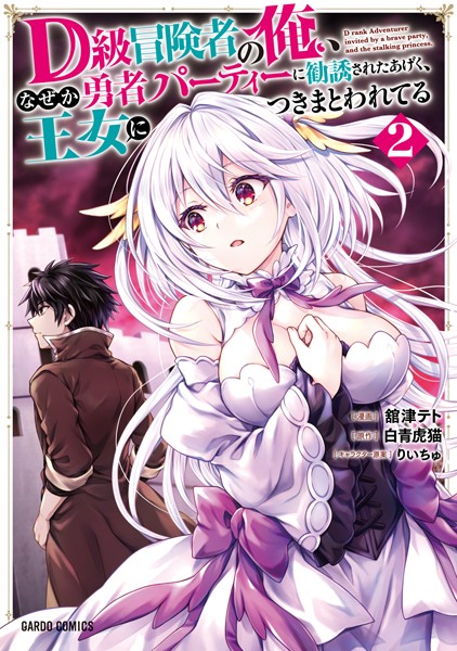 D級冒険者の俺、なぜか勇者パーティーに勧誘されたあげく、王女につきまとわれてる 2【舘津テト】