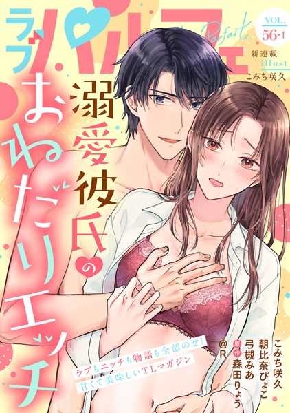 ラブパルフェ（LoveParfait） VOL.56_1【こみち咲久】