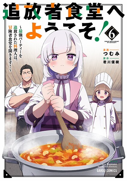 追放者食堂へようこそ！6 〜最強パーティーを追放された料理人は、冒険者食堂を開きます！〜【つむみ】